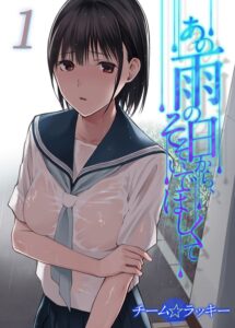 漫画「あの雨の日から、そそいでほしくて」1話・1巻 無料！【チーム☆ラッキー】