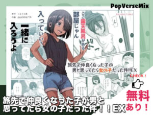 旅先で仲良くなった子が男と思ってたら女の子だった件!!EX｜無料で読める！配信・価格・見どころまとめ！