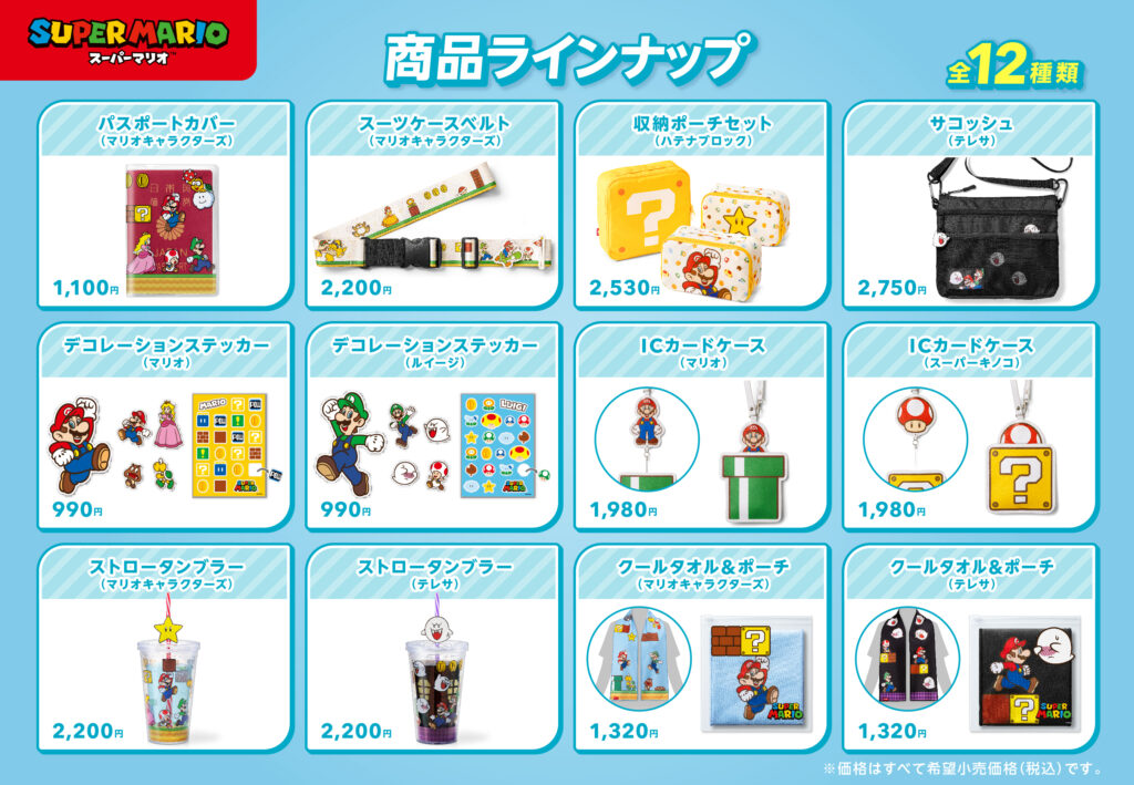 スーパーマリオの新作グッズ、旅行シーズンにぴったり！全12種が本日発売！