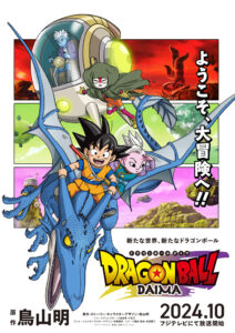 待望の新作！「ドラゴンボールDAIMA」10月放送決定！新キャラ＆メインビジュアル解禁！