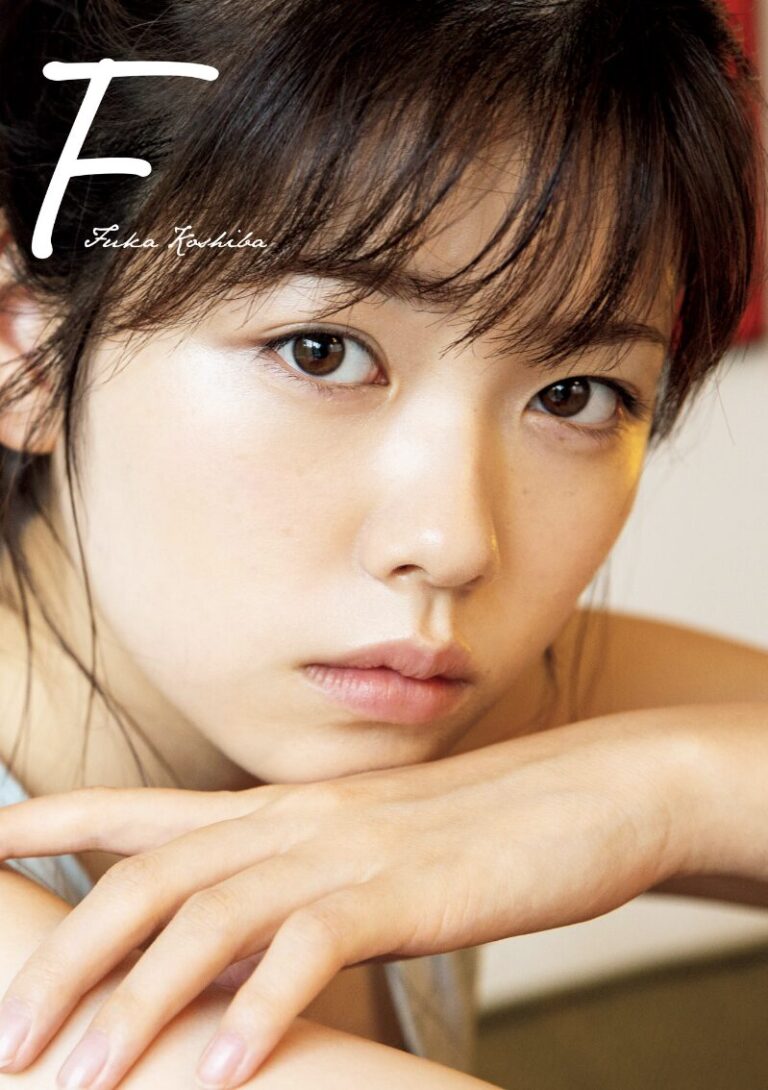 小芝風花 写真集「F（エフ）」無料で読める！