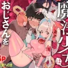 「魔法少女はおじさんを手に入れる」無料！【牛タン定食への恋】