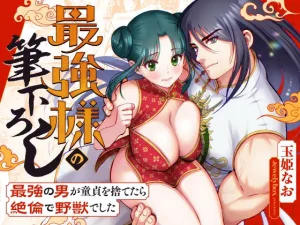 「最強様の筆下ろし～最強の男が童貞を捨てたら絶倫で野獣でした～」無料！【Jewelry Box】