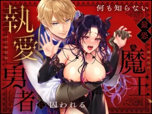 「何も知らない最恐魔王、執愛勇者に囚われる」無料！【Vivid Aster】
