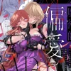 「魔術師の偏愛2 バッドルート」無料！【A.M2:00のアジフライ】