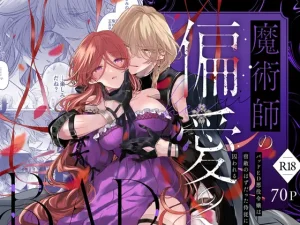 「魔術師の偏愛2 バッドルート」無料！【A.M2:00のアジフライ】