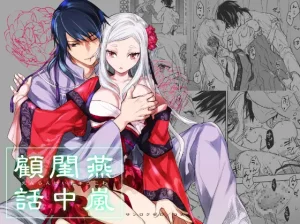 漫画「燕嵐閨中顧話」〜後伝3話まで！無料！【360】