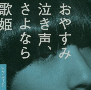 【名曲選】おやすみ泣き声、さよなら歌姫 / クリープハイプ