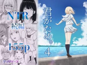 「君がため。4」無料で読める！【シュクリーン】