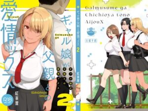 「ギャル娘が父親との愛情ックス2」無料！【紅茶屋】