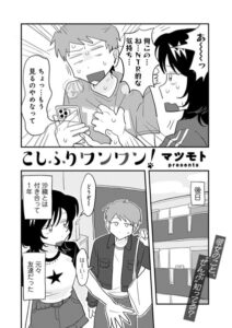 漫画「こしふりワンワン！」無料！【マツモト】