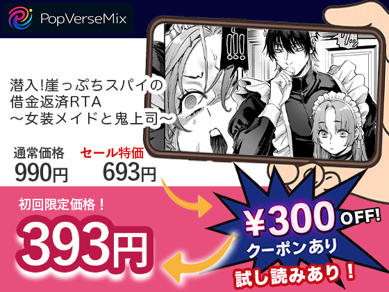 潜入!崖っぷちスパイの借金返済RTA～女装メイドと鬼上司～ 無料2