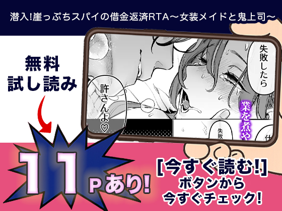 潜入!崖っぷちスパイの借金返済RTA～女装メイドと鬼上司～ 無料3