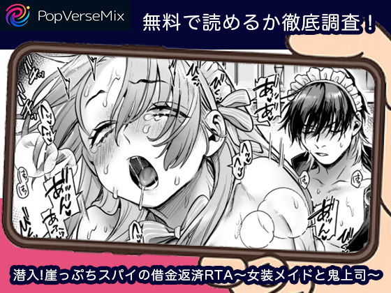 潜入!崖っぷちスパイの借金返済RTA～女装メイドと鬼上司～ 無料4