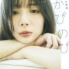 岡田紗佳 写真集「おかぴのぴ」無料で読める！