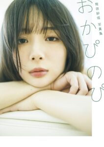 岡田紗佳 写真集「おかぴのぴ」無料で読める！