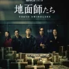 Netflix『地面師たち』