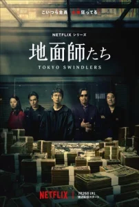 Netflix『地面師たち』