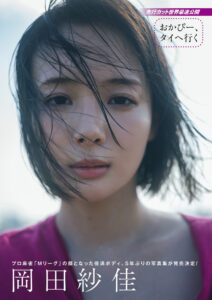 岡田紗佳 写真集「おかぴー、タイに行く」無料で読める！