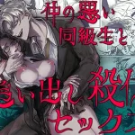 「仲の悪い同級生と追い出し殺伐セックス」無料で読める！【しからば尸】