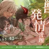 「獣人世界で私はペット～発情管理をされています～」無料！【またたび】