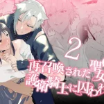 「再召喚された元聖女は護衛騎士に囚われる2」無料！【OTIBA】