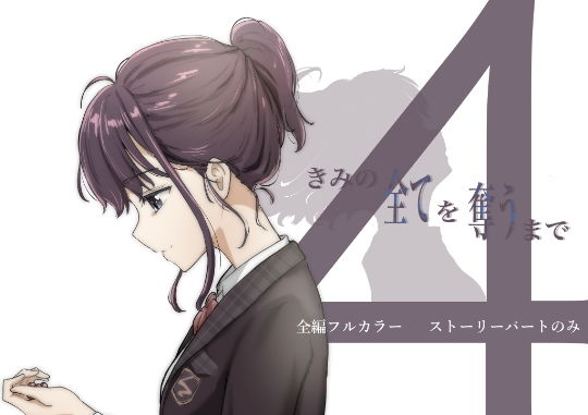 「きみの全てを奪うまで 4」無料で読める！【たことかいと】