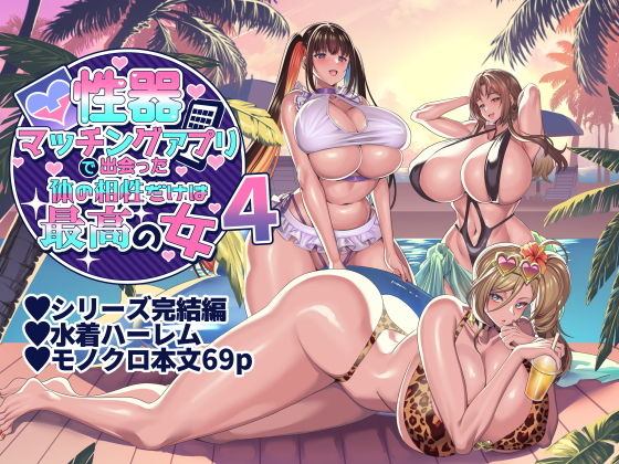 「性器マッチングアプリで出会った体の相性だけは最高の女4」無料！【ホークビット】