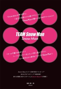 「TEAM Snow Man」無料で読める！【Snow Man】