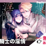 「聖騎士の淫情」無料で読める！【KOMAOTO】