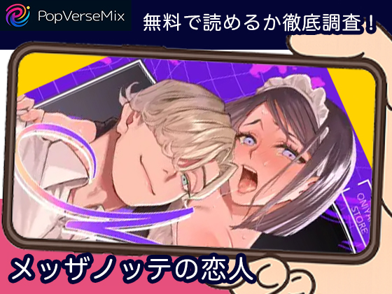 メッザノッテの恋人 無料