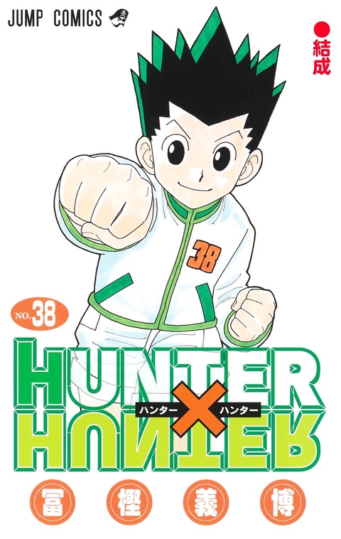 「HUNTER×HUNTER」ファン待望の38巻がついに登場！特製イラストカードもお見逃しなく！