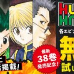 9月限定！「HUNTER×HUNTER」キメラ=アント編が無料で読めるチャンス！