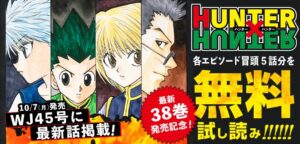 9月限定！「HUNTER×HUNTER」キメラ=アント編が無料で読めるチャンス！