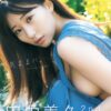 田中美久 写真集「気ままに。」無料で読める！ 