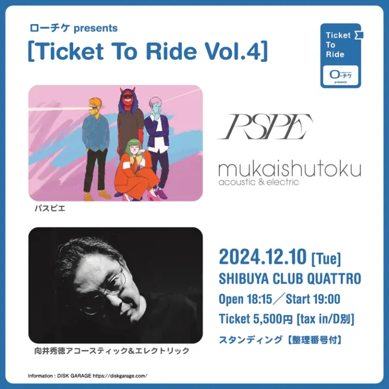 パスピエ15周年！向井秀徳と激アツ共演『Ticket To Ride Vol.4』12月10日開催！