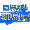 『映画ドラえもん』シリーズ45周年記念！「のび太の絵世界物語」の特報映像公開＆新キャラ登場！