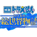 『映画ドラえもん』シリーズ45周年記念！「のび太の絵世界物語」の特報映像公開＆新キャラ登場！