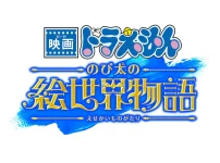 『映画ドラえもん』シリーズ45周年記念！「のび太の絵世界物語」の特報映像公開＆新キャラ登場！