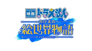 『映画ドラえもん』シリーズ45周年記念！「のび太の絵世界物語」の特報映像公開＆新キャラ登場！