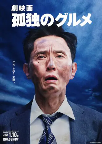 内田有紀・磯村勇斗・オダギリジョーが共演！「劇映画 孤独のグルメ」2025年公開の全貌とは？