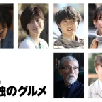 内田有紀・磯村勇斗・オダギリジョーが共演！「劇映画 孤独のグルメ」2025年公開の全貌とは？