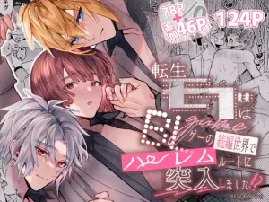 BL漫画「転生モブはBLゲーの続編世界でハーレムルートに突入しました!?」無料で読める！