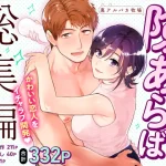 漫画「隙あらば彼氏の性癖を歪めたい！ 総集編」無料で読める！【裏アルパカ牧場】