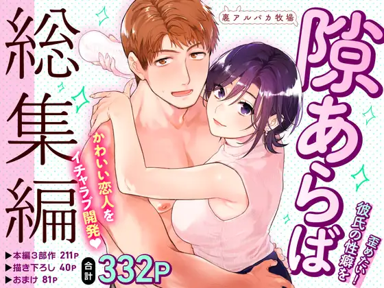 漫画「隙あらば彼氏の性癖を歪めたい！ 総集編」無料で読める！【裏アルパカ牧場】