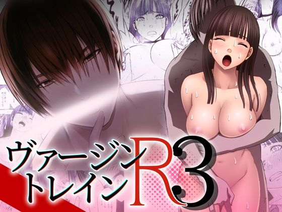 漫画「ヴァージントレインR3」無料で読める！【クリムゾンTL】