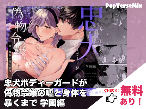 漫画「忠犬ボディーガードが偽物令嬢の嘘と身体を暴くまで 学園編」無料で読める！【春に稲妻】