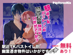 駅近1Kバストイレ別幽霊憑き物件はいかがですか?