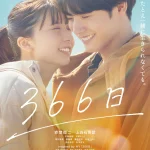 赤楚衛二と上白石萌歌が織りなす純愛映画『366日』！胸打つ本予告＆美ビジュアル解禁！