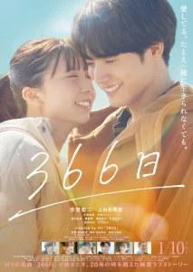 赤楚衛二と上白石萌歌が織りなす純愛映画『366日』！胸打つ本予告＆美ビジュアル解禁！